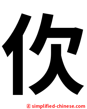 㐸