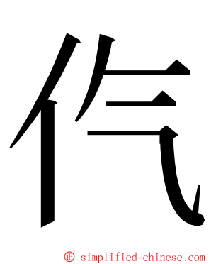 㐹 ming font