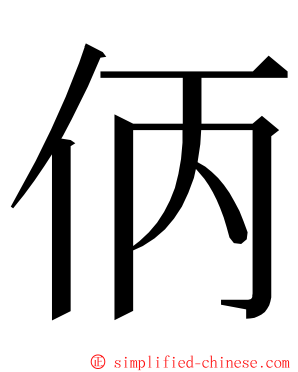 㑂 ming font