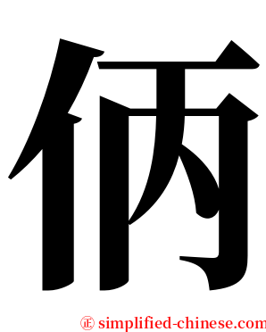 㑂 serif font
