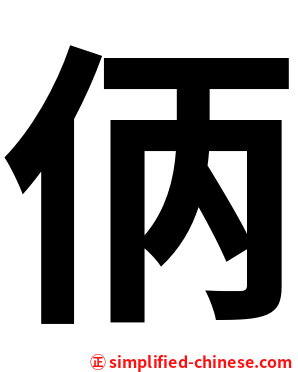 㑂