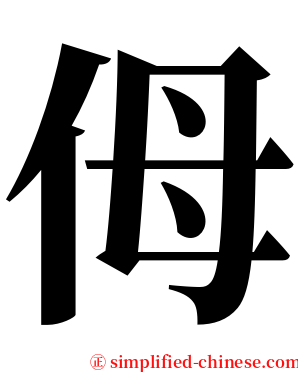 㑄 serif font