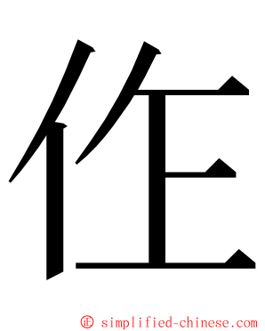 㑅 ming font