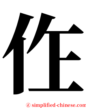 㑅 serif font