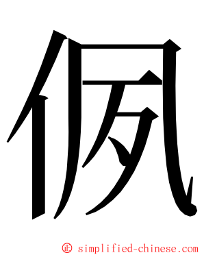 㑉 ming font