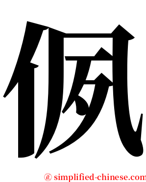 㑉 serif font