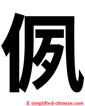 㑉