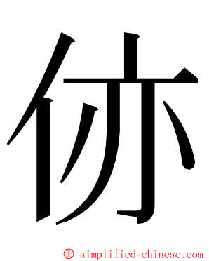 㑊 ming font