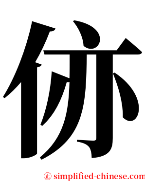 㑊 serif font