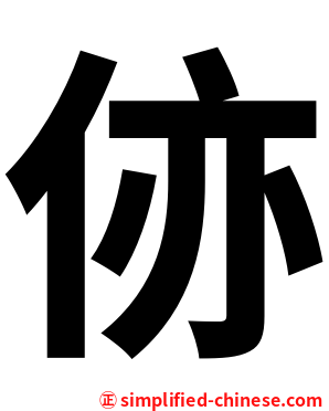 㑊