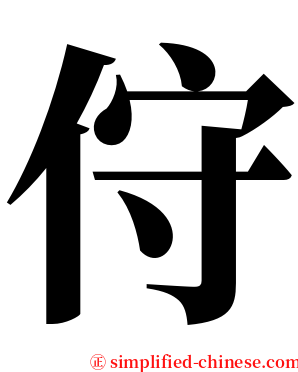 㑏 serif font