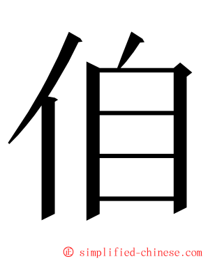 㑑 ming font