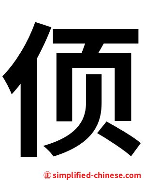 㑔