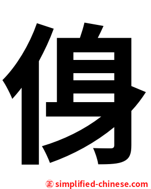 㑗
