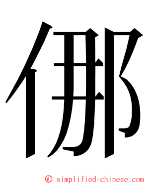 㑚 ming font