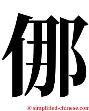 㑚 serif font