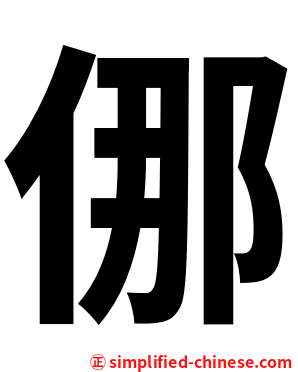 㑚