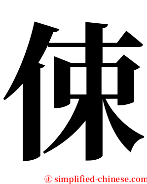 㑛 serif font