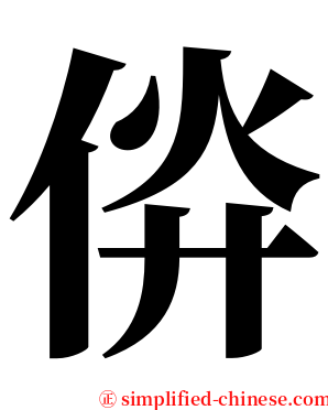㑞 serif font