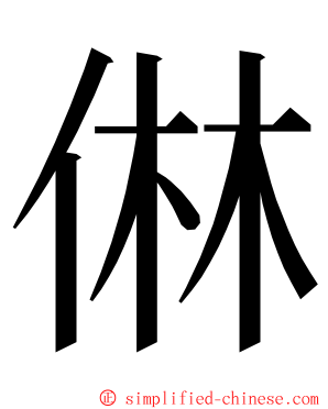 㑣 ming font