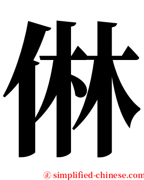 㑣 serif font