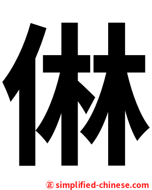 㑣