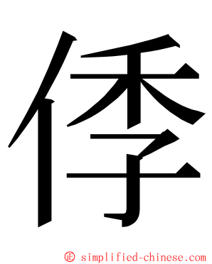 㑧 ming font