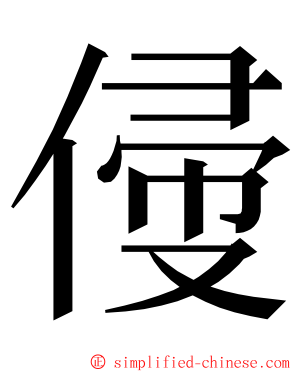 㑴 ming font