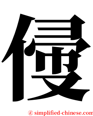 㑴 serif font