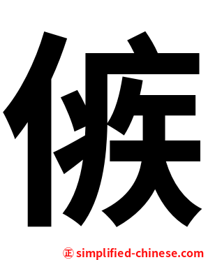 㑵