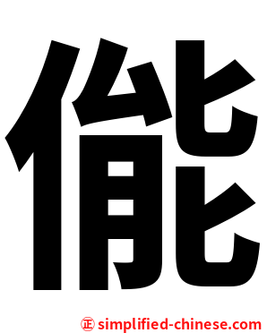 㑷