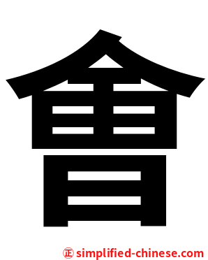 㑹