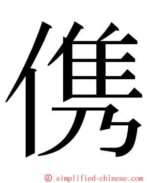 㑺 ming font