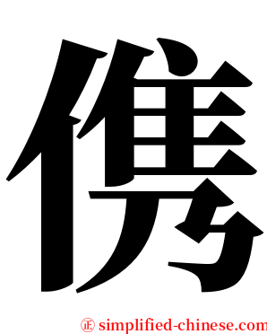 㑺 serif font