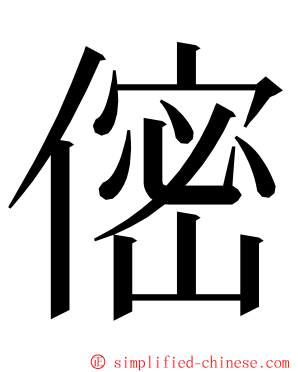 㑻 ming font
