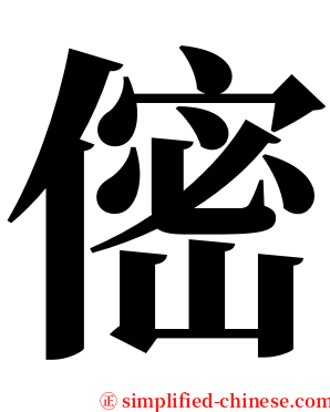 㑻 serif font