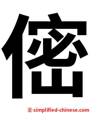 㑻