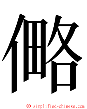 㑼 ming font