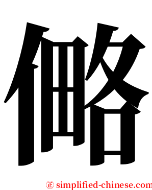 㑼 serif font