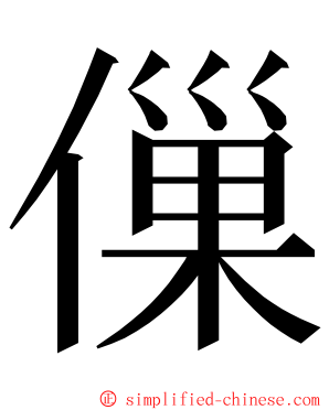 㑿 ming font