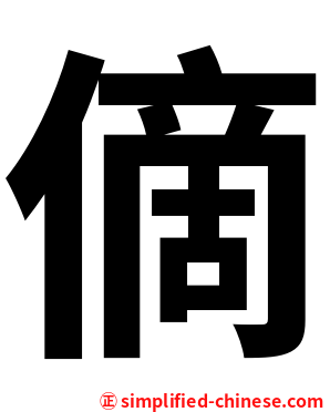 㒀