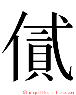 㒃 ming font