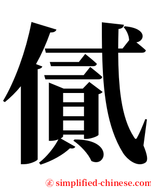 㒃 serif font