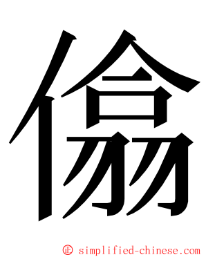 㒆 ming font
