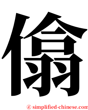 㒆 serif font