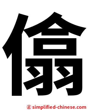㒆