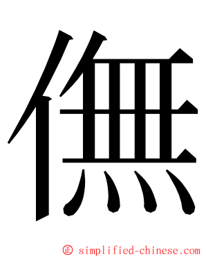 㒇 ming font