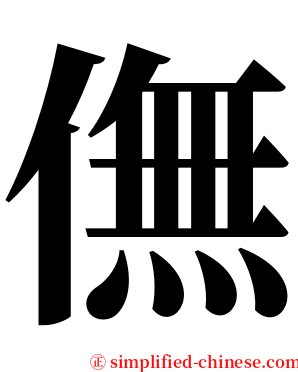 㒇 serif font