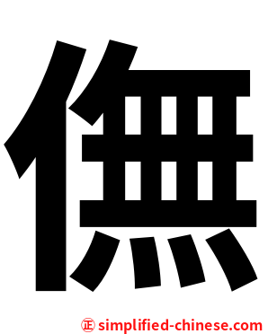 㒇