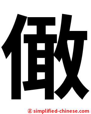 㒈